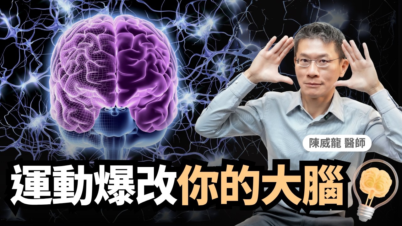 運動救大腦！醫師＋腦科學專家：這個運動最能強化記憶、治憂鬱！｜初日診所 陳威龍醫師｜1分鐘測大腦年輕程度｜防止大腦衰退｜大腦變強運動法｜大腦快樂泡泡浴