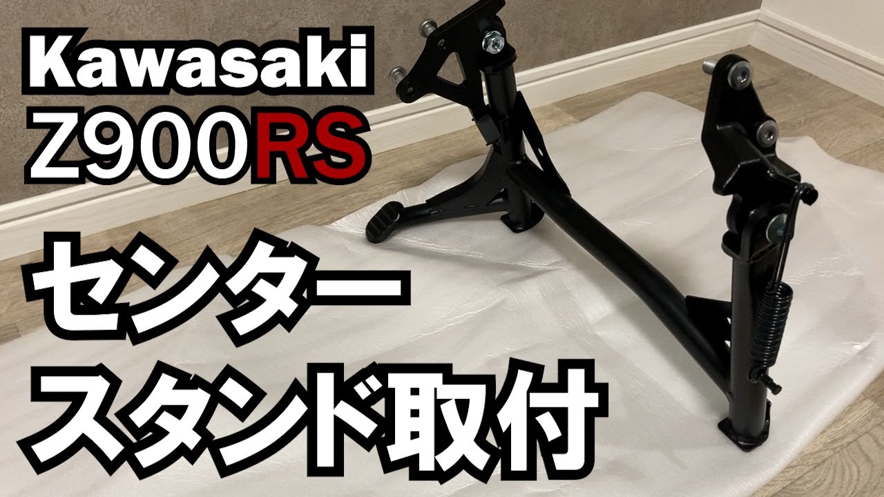 【Z900RS #2】純正センタースタンド取り付け