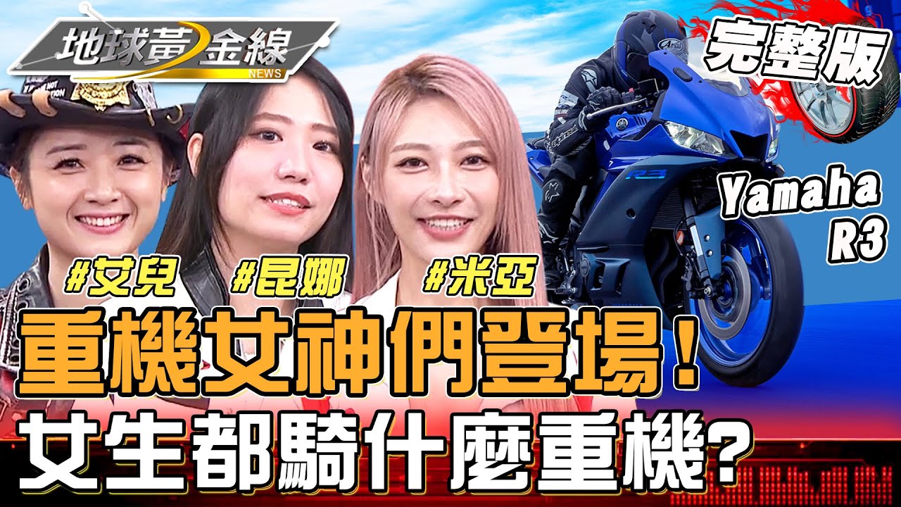 重機女神們登場！趁年輕腰好先騎仿賽車？輕檔車、重機界的天花板齊聚在這 ft.米亞、艾兒、昆娜 地球黃金線 20240710 (完整版)v4s、Yamaha R3、Rebel 500