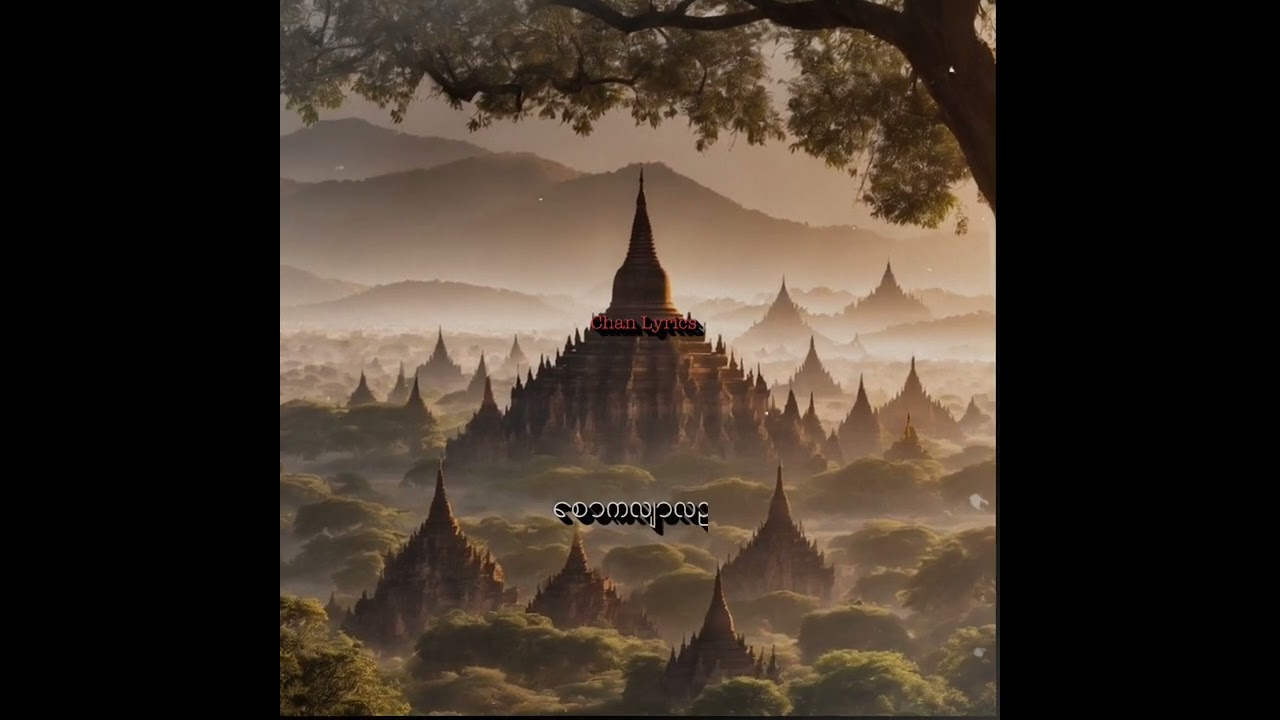 စောကလျာ // ငြိမ်းစည်သူ ( Lyrics Video)