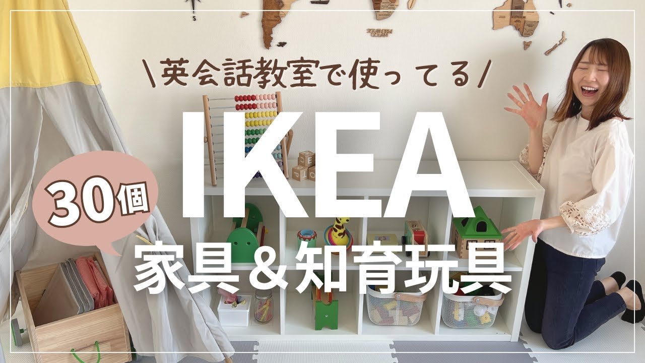 【IKEA購入品】子どもに大人気の家具＆知育玩具３０個を紹介☆