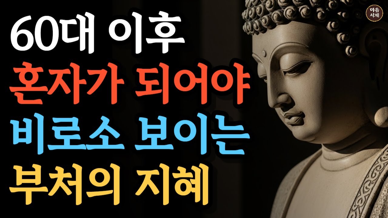 60대 이후 혼자가 되어야 비로소 보이는 부처의 지혜 | #부처님가르침 #부처님말씀 #부처님명언 #자기수행 #마음공부