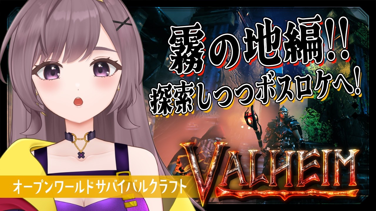 【Valheim】霧の地編│ボスロケに向かって探索していく！【サバイバルクラフト│Steam版│女性実況】