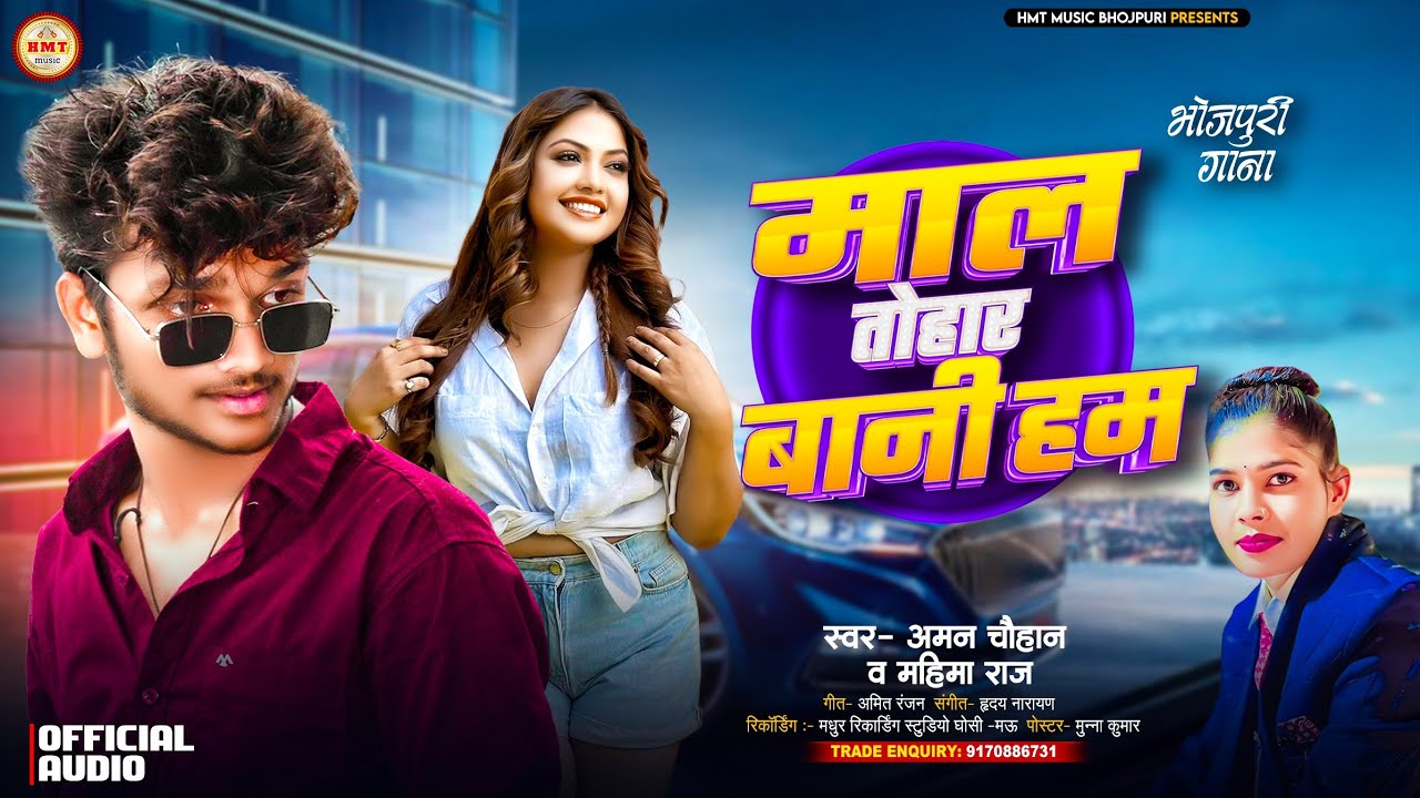 #Viral Song | माल तोहार बानी हम | #Aman Chauhan व Mahima Raj | Maal Tohar Bani Ham | Bhojpuri Song 