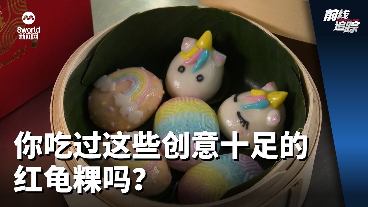 前线追踪 | 你吃过这些创意十足的红龟粿吗？