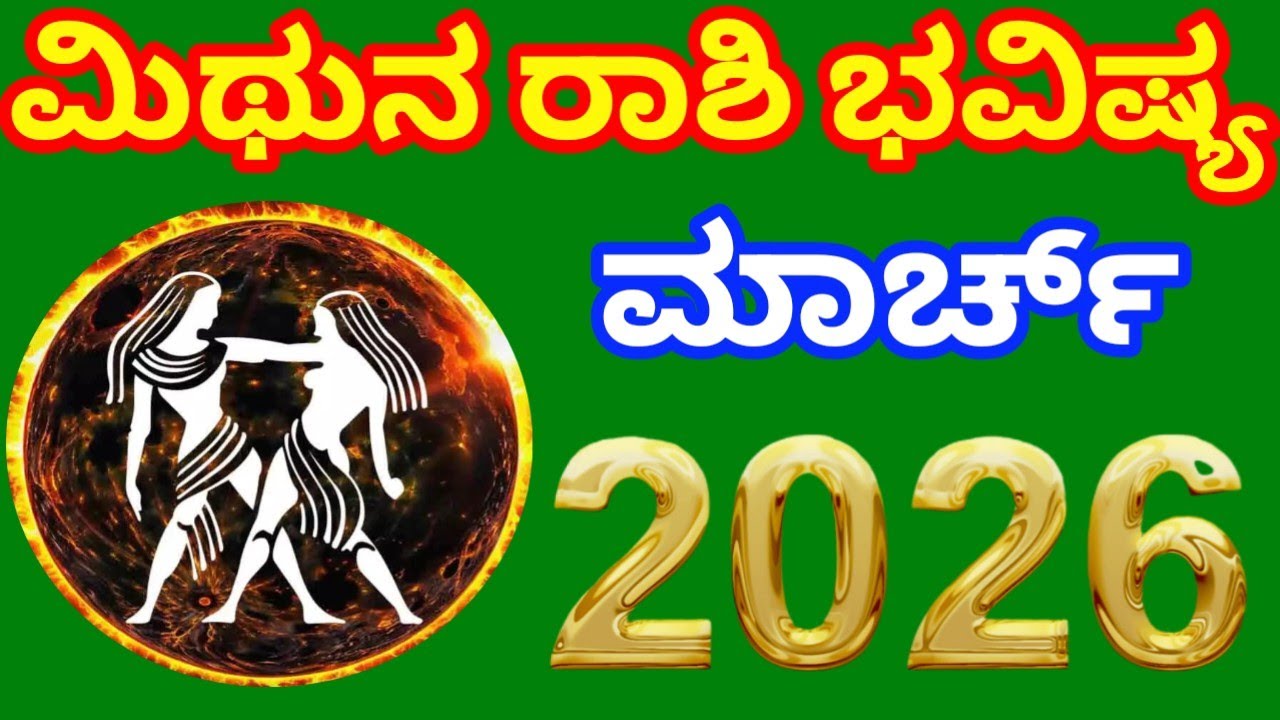 ಮಿಥುನ ರಾಶಿ ಭವಿಷ್ಯ ಮಾರ್ಚ್ 2026 || mithunarashi bhavishya | rashibhavishya | dinabhavishya ||