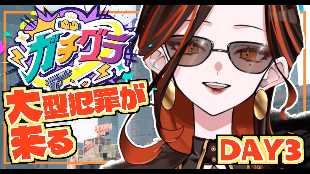 【#ガチグラ】DAY3！逮捕逮捕！【陽向コウ/Vtuber #まひる間 #gta5   】