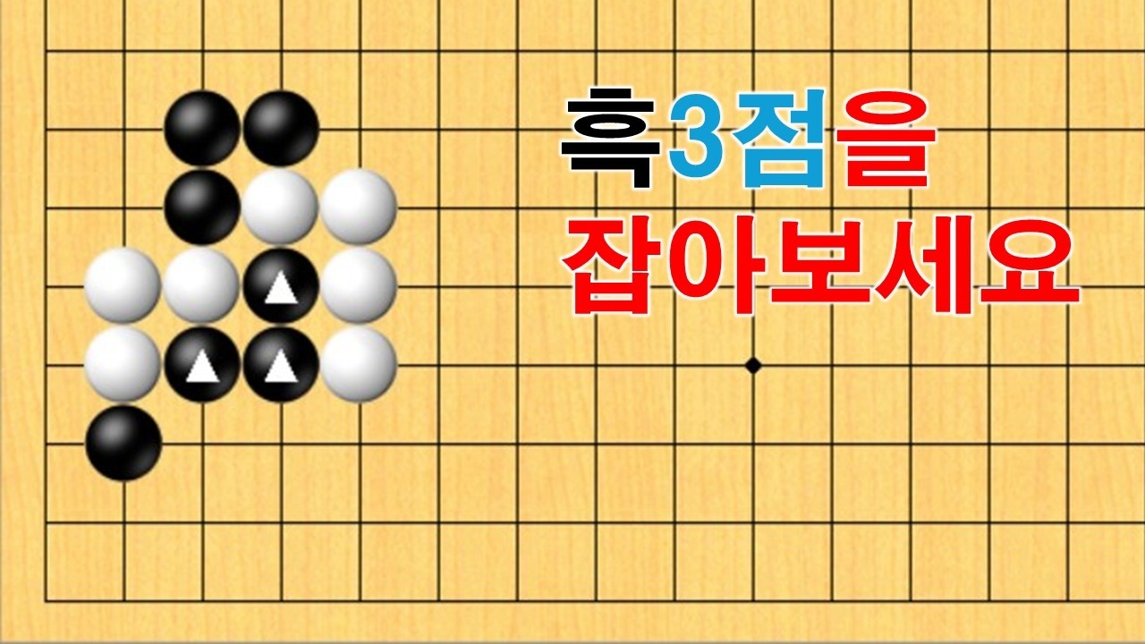 바둑 묘수 사활- 절묘한 묘수가 있습니다. 흑 3점을 잡아보세요~