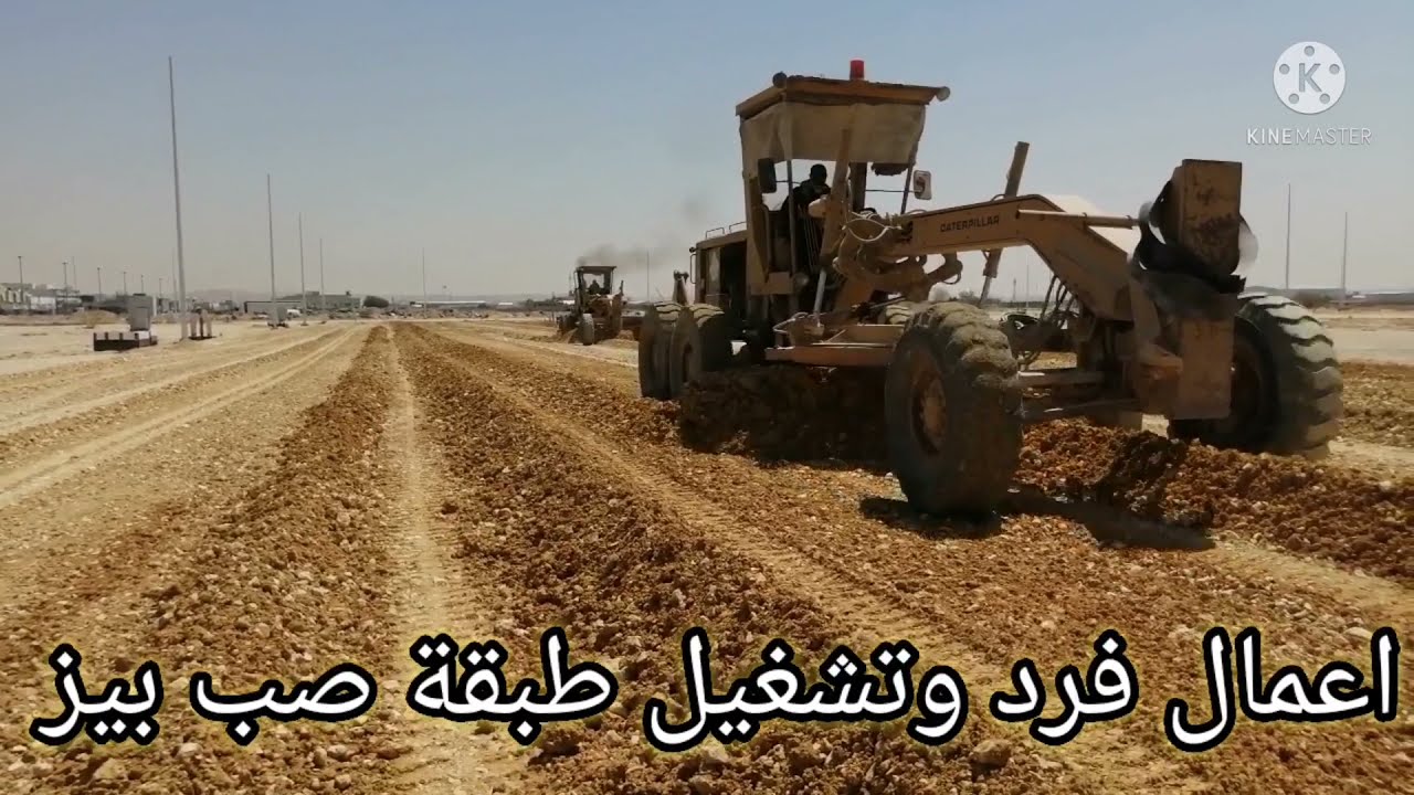 اعـــمال الطرق#فـــــرد وتخليط مواد طبقة الصب بـيــز