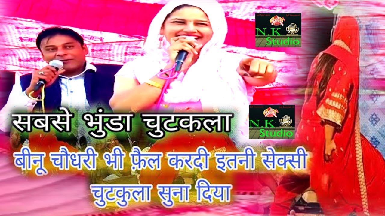 बच्चे ना देखे*सबसे भुंडे चुटकले प्लीज कृपया एकांत में ही सुने# रेनू श्योराण भाई जयदीप चुटकले मार#N.K