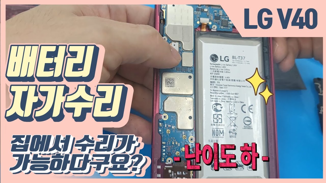 LG V40 thinq BL-T37 배터리 자가수리 교체 밧데리 DIY수리 lgm-v409n
