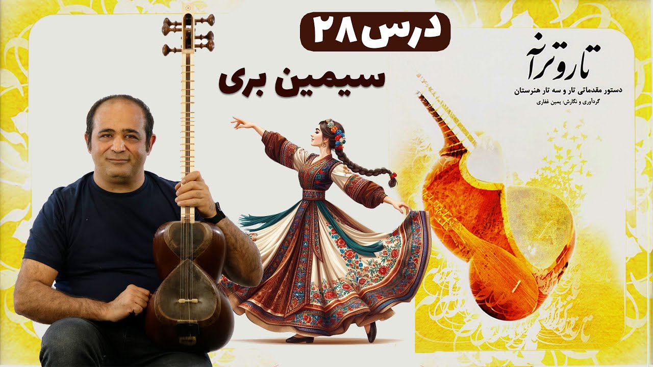 آموزش تار – آهنگ ماندگار «سیمین‌بری» | درس ۲۸ از کتاب تار و ترانه