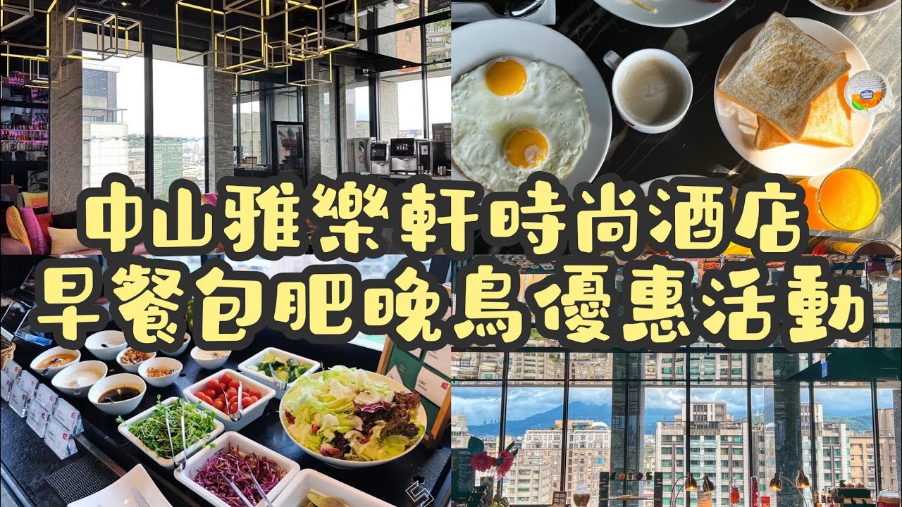 中山區/中山雅樂軒時尚酒店/自助式早餐晚鳥優惠/睡到飽也能吃飽飽/被窩達人應援/不限平假日
