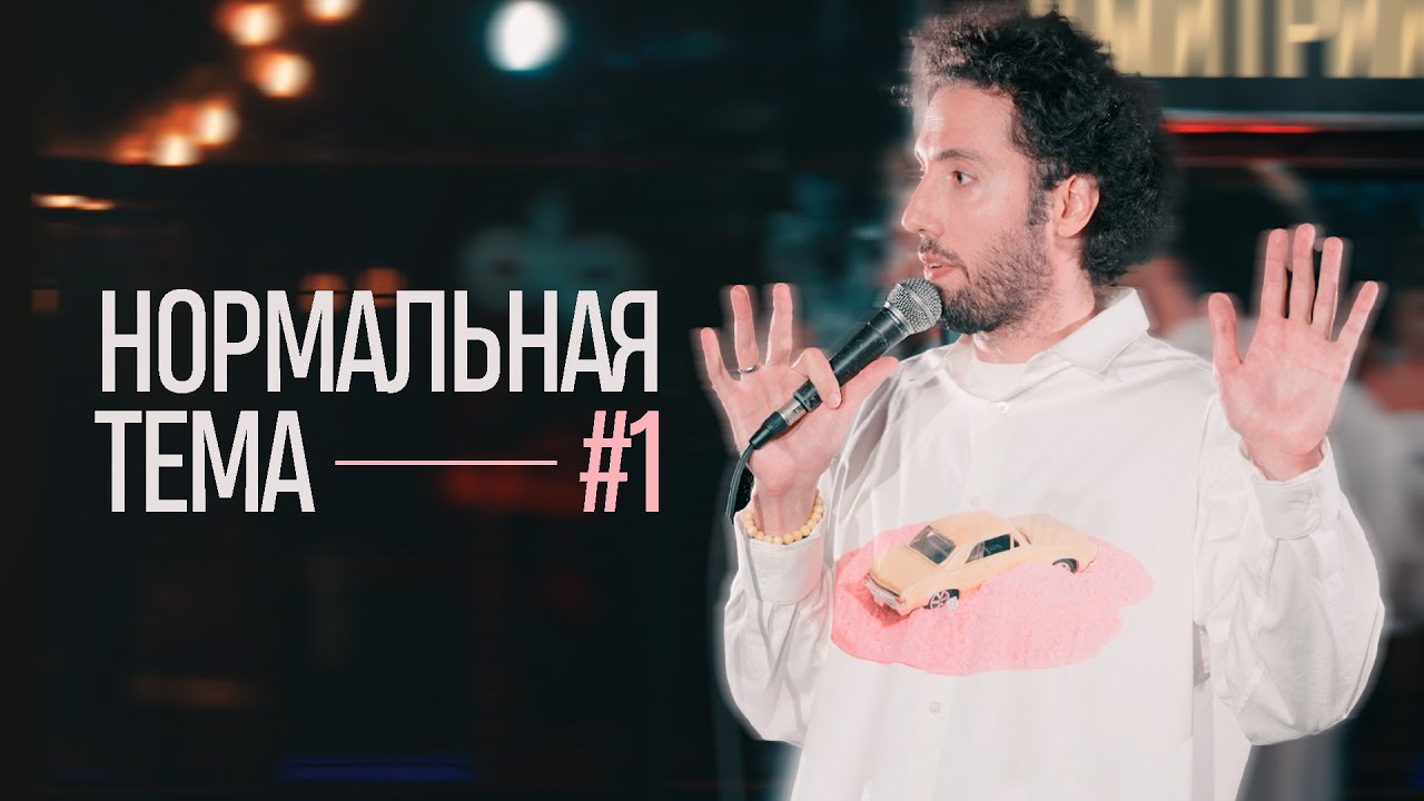 Дмитрий Романов &laquo;Нормальная тема 1&raquo; (Варшава)
