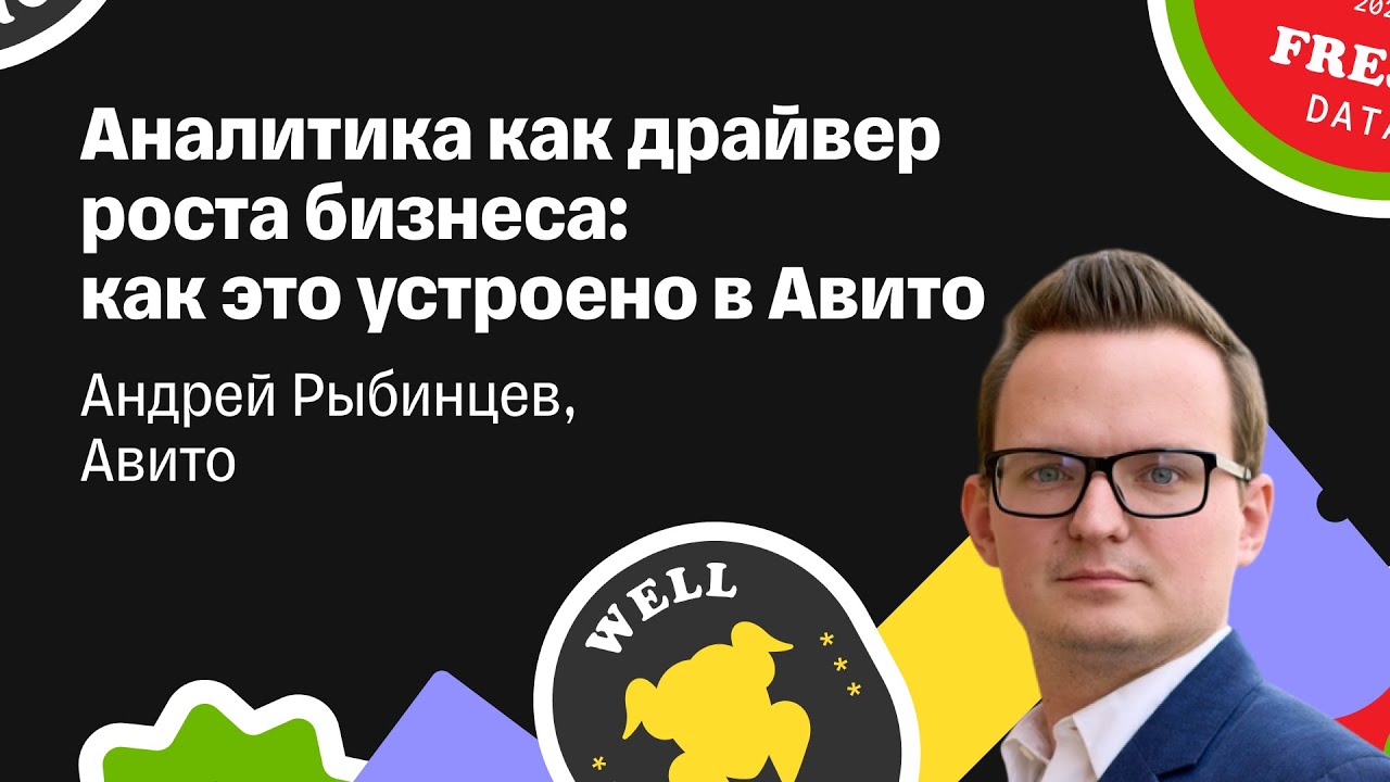 Андрей Рыбинцев — «Аналитика как драйвер роста бизнеса: как это устроено в Авито»