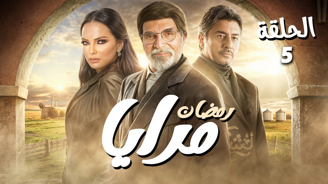 مسلسل مرايا الحلقة 5 - للنجم ياسر العظمه