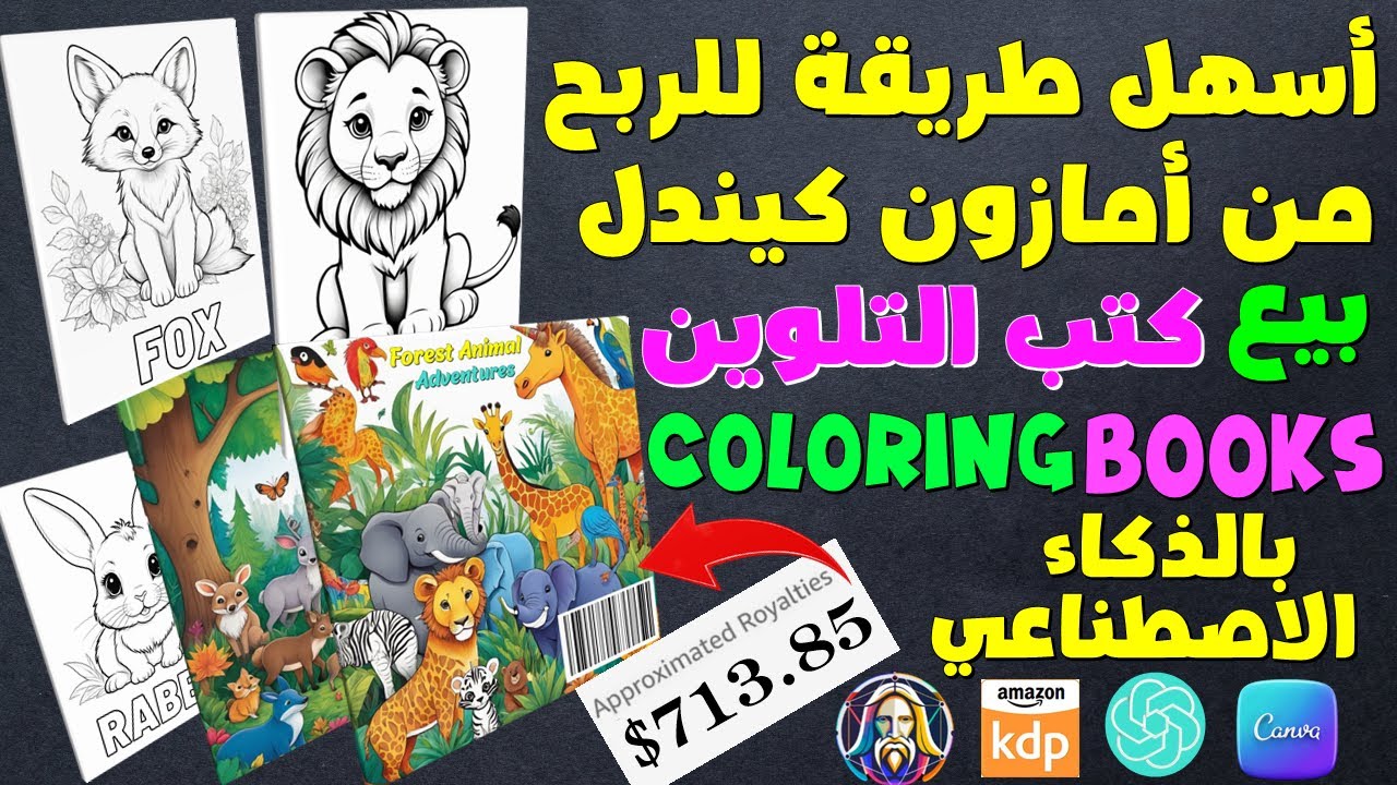 كيف تصمم كتب التلوين coloring books بالذكاء الاصطناعي للربح من امازون kdp اكثر من 700 دولار شهريا
