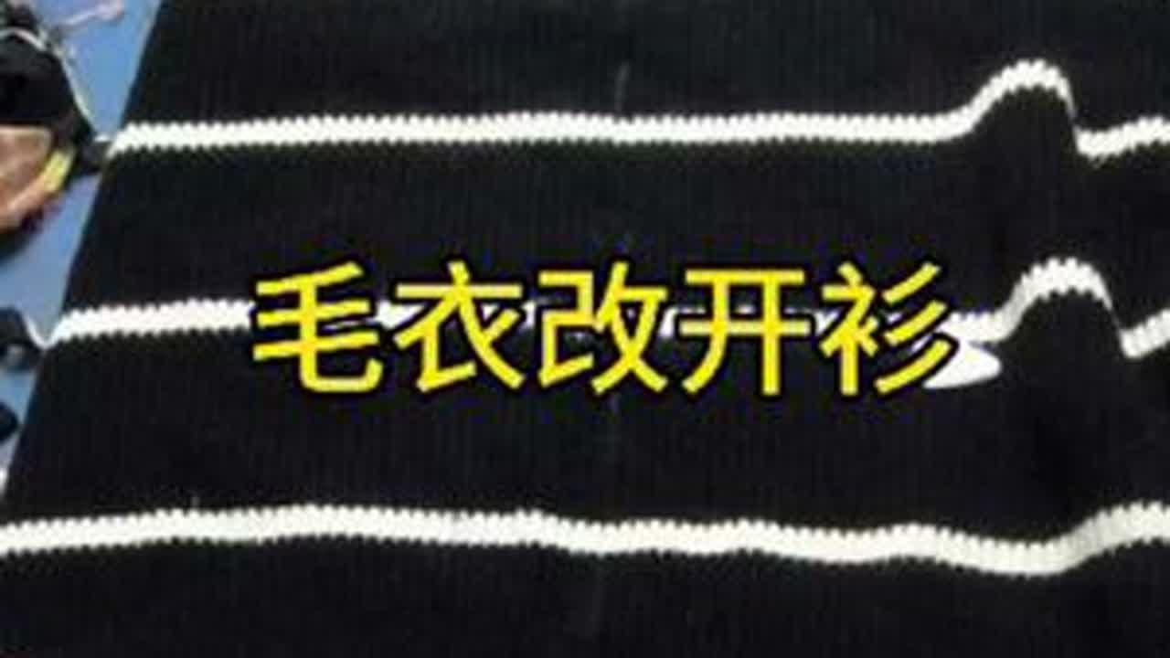 #每日分享 #服装裁剪 #小技巧分享 #毛衣改开衫 #裁缝