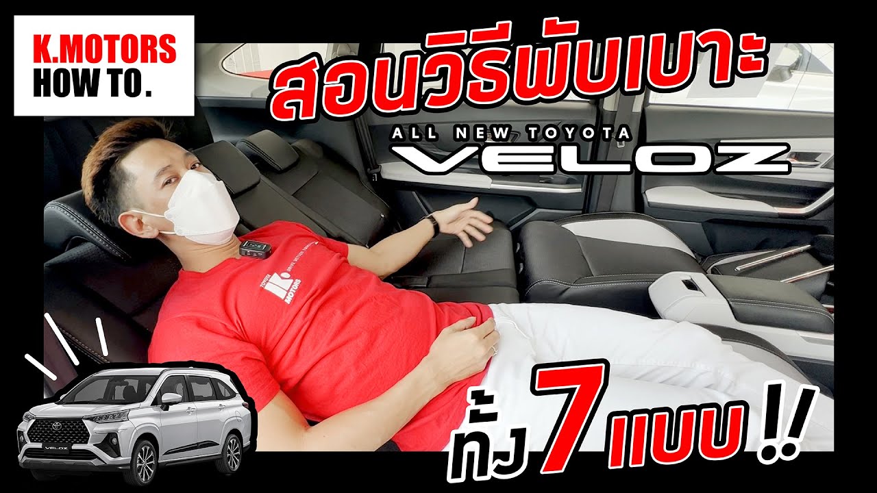 สอนวิธีพับเบาะ All New Toyota Veloz ทั้ง 7 แบบ !! | K.Motors How To