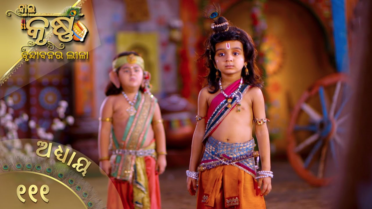 ବାଳକକୃଷ୍ଣ | Episode 111 | Baal Krishna | ବାଳକକୃଷ୍ଣଙ୍କ ଜୀବନର କାହାଣୀ | Swastik Productions India