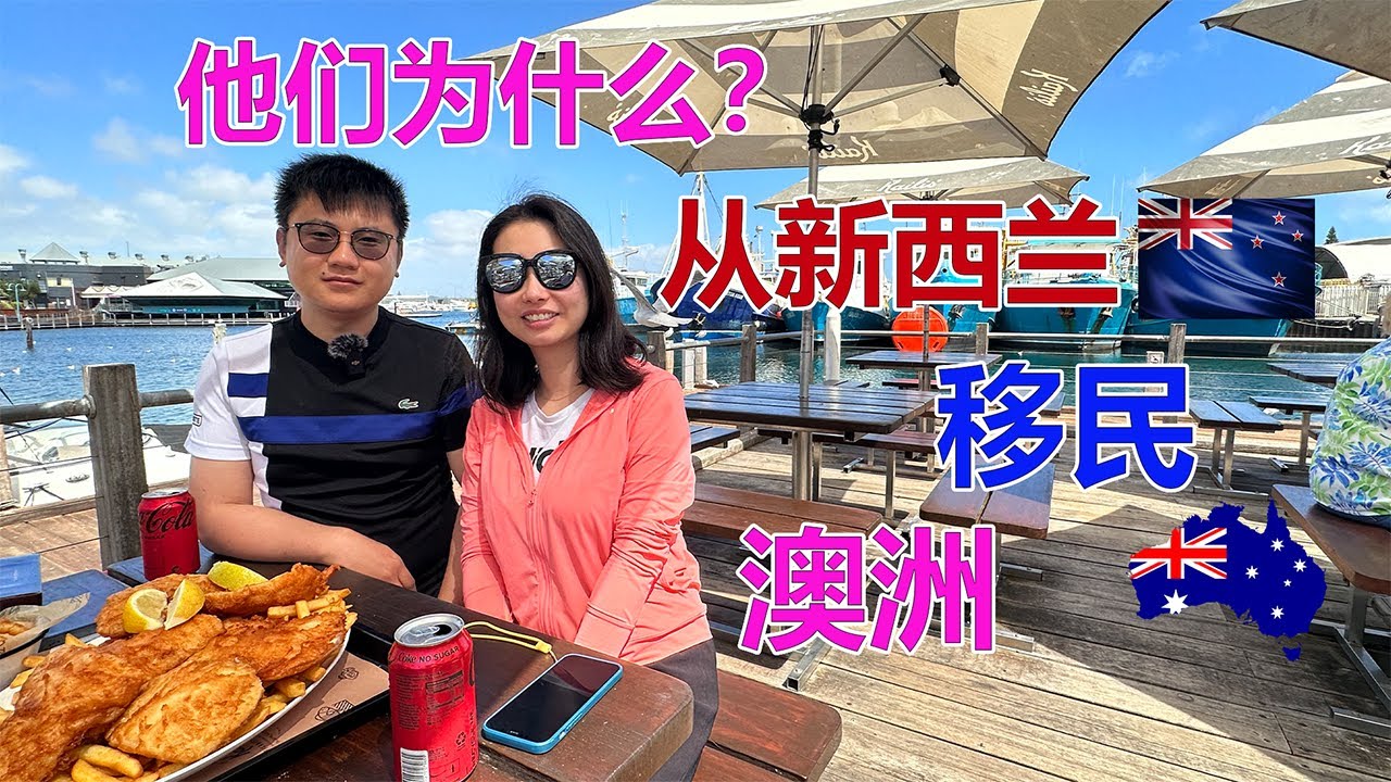 澳洲移民故事：他们为什么移民新西兰以后又要移民澳洲呢？