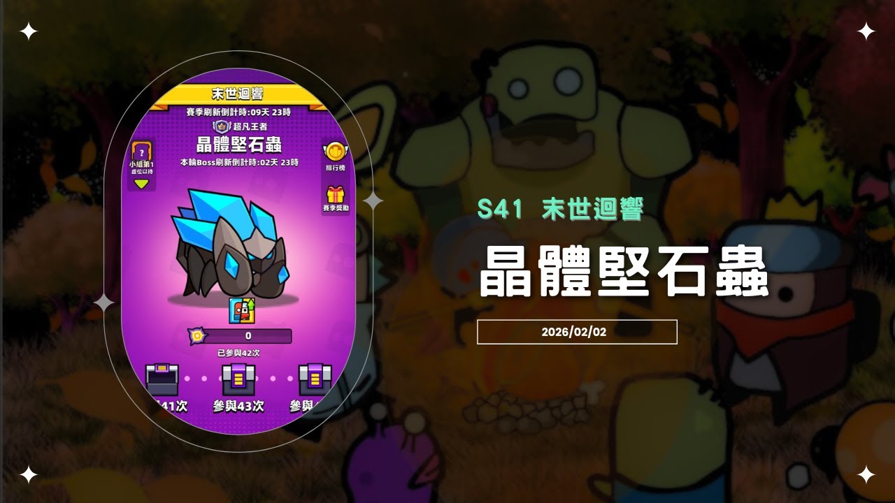 【Ping】噠噠特攻｜S41末世迴響｜晶體堅石蟲