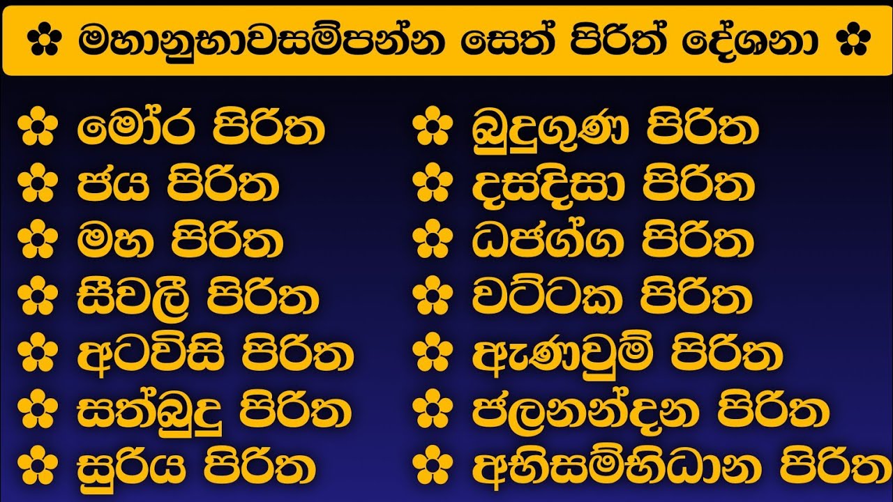🔴 මහානුභාවසම්පන්න සෙත් පිරිත් දේශනා | most powerful seth pirith | #pirith #sethpirith #පිරිත් #සෙත් 