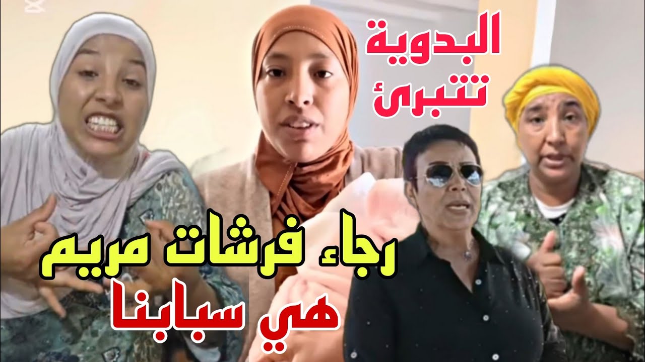 رجاء تفضح تحريض مريم ليها على نادية وراجله😳هي سبابنا والبدوية تصدم بناتها وتتبرأ منهم 