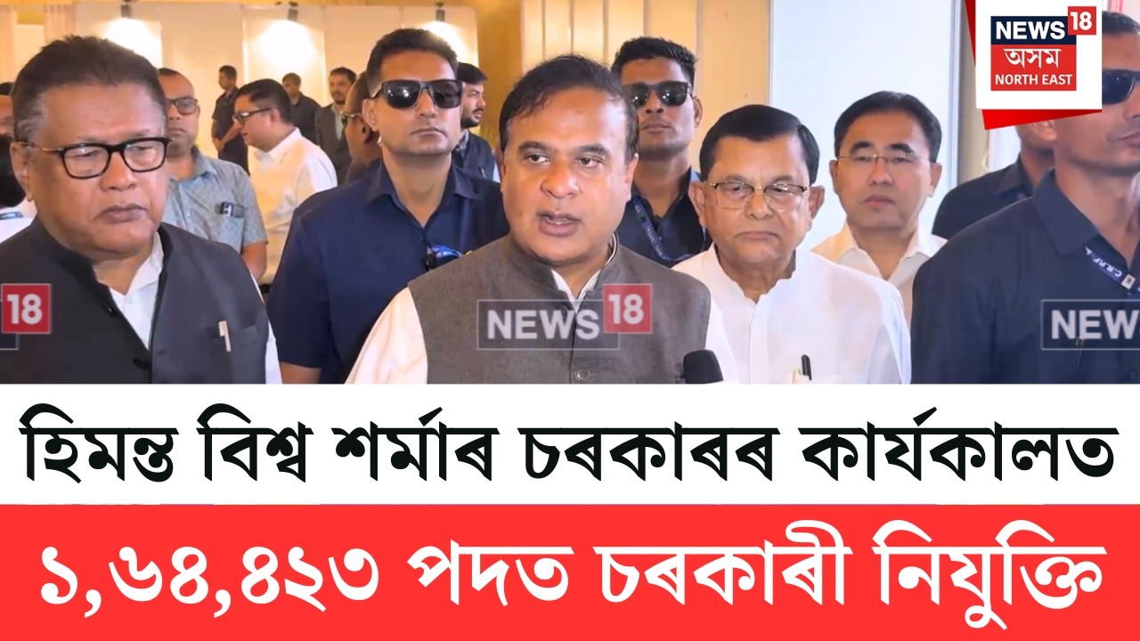 CM On Teacher Appointment | হিমন্ত বিশ্ব শৰ্মাৰ চৰকাৰৰ ১,৬৪,৮০০ চৰকাৰী চাকৰিৰ নিযুক্তি সম্পন্ন N18V