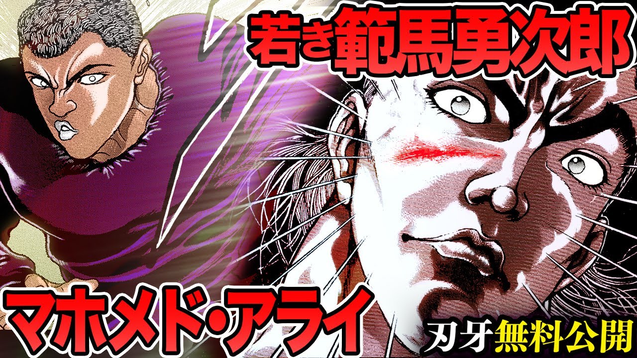 【刃牙漫画】『範馬勇次郎vsマホメド・アライ』勇次郎にキズ！？地上最強が尊敬した男 漫画無料公開中ッッ!! |BAKI|【刃牙公式】