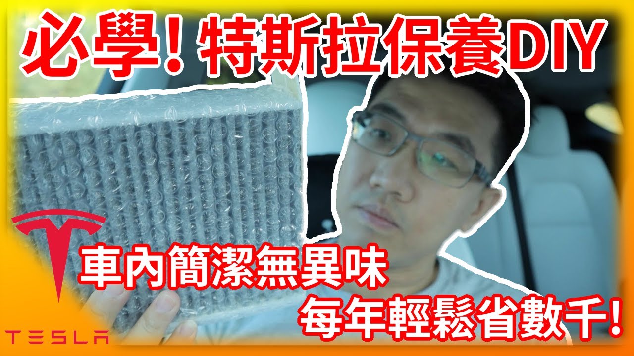 特斯拉車主去除霉味必學技能! 少數Model 3、Model Y需要保養項目! 30分鐘消除車內異味! Tesla空調清潔+濾網更換!