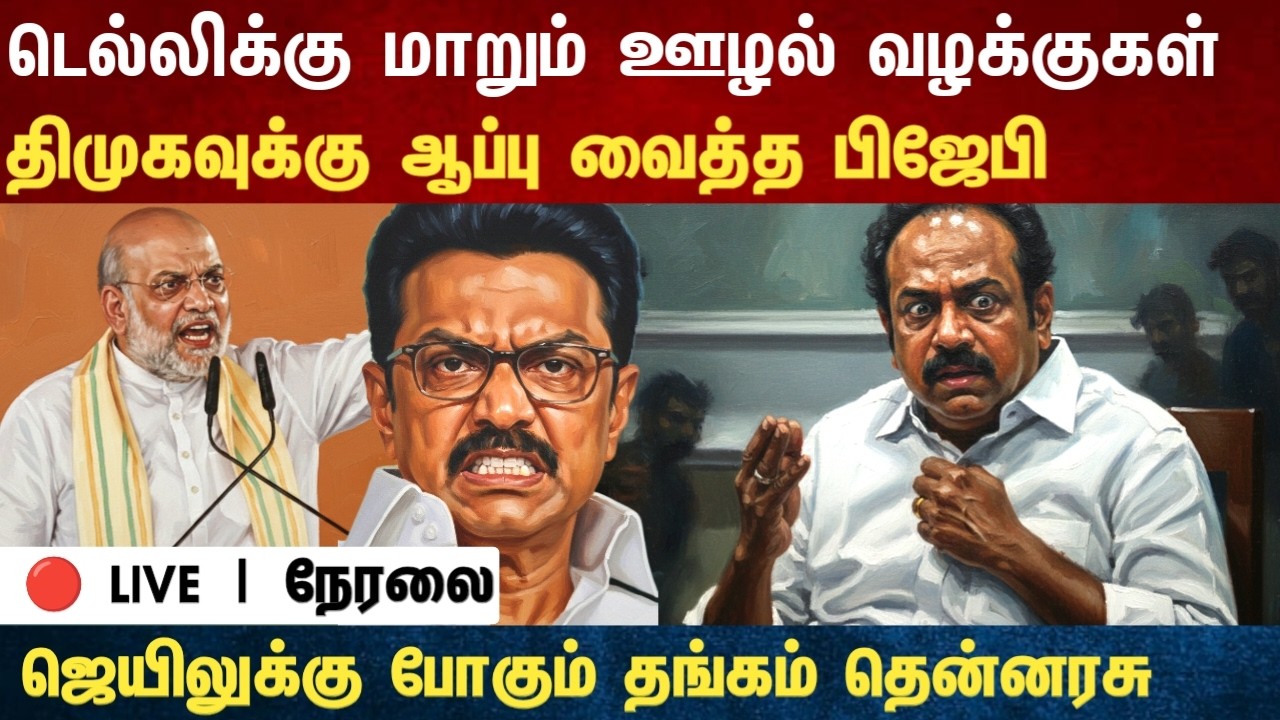 Athirstamchannel | டெல்லிக்கு மாறும் ஊழல் வழக்குகள் திமுகவுக்கு ஆப்பு வைத்த பிஜேபி |news