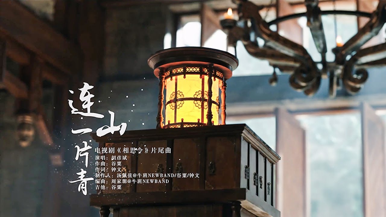 【OST】 胡彦斌演唱片尾曲《连山一片青》MV【相思令 Everlasting Longing】