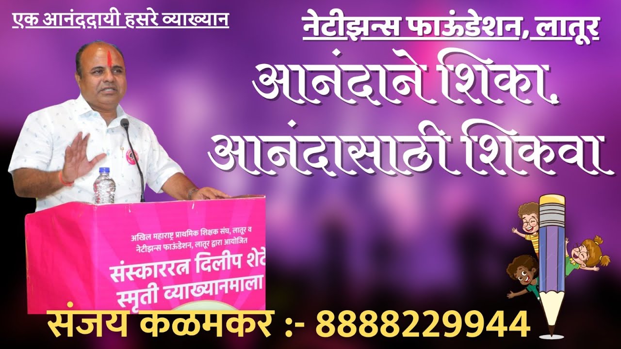 विद्यार्थी , पालक आणि शिक्षक यांनी ऐकावे असे आनंददायी व्याख्यान ....संजय कळमकर  ८८८८२२९९४४