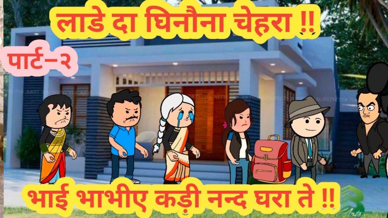लाडे दा घिनौना चेहरा ||भाई भाभीए कड़ी नन्द घरा ते ||part-2 ||himachal real story ||