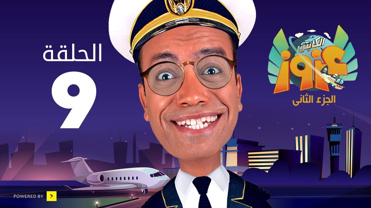 الكابتن عزوز الجزء الثاني - الحلقة 9 التاسعة | السجن والسجان 1 | Captain Azzouz Series