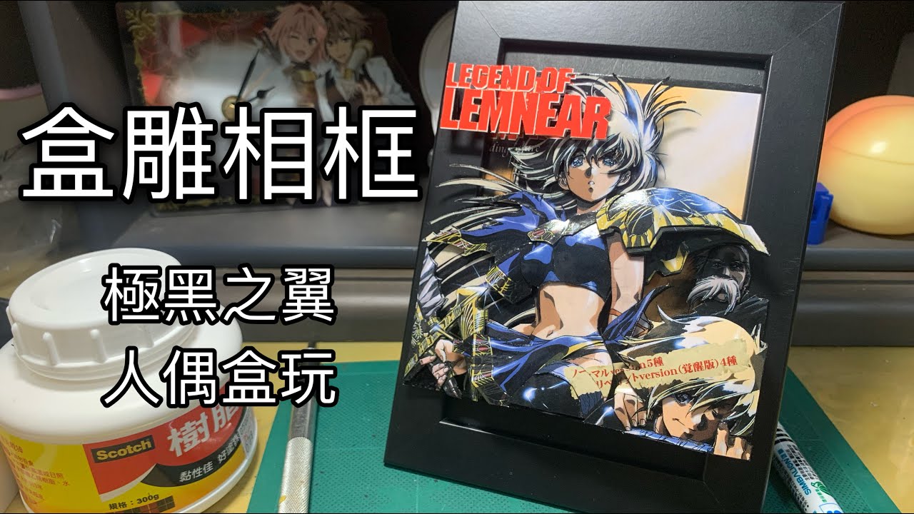 [盒雕]極黑之翼/legeng of lemnear 盒雕相框