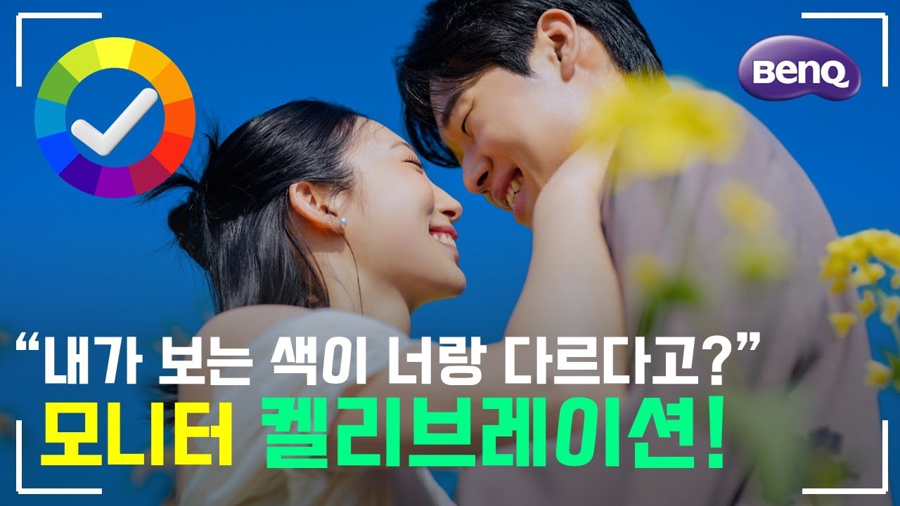 내가 쓰고 있는 모니터가 정상이 아닐 가능성 100%, 모니터 색감교정 방법(캘리브레이션) I 벤큐모니터 I 4k모니터 I 전문가용모니터 I 모니터추천 I 가성비모니터