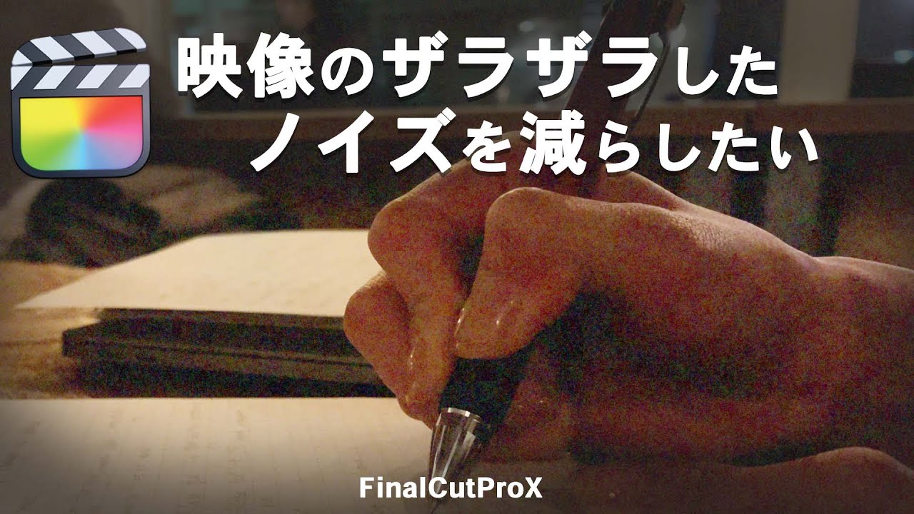 ノイズリダクション/映像のザラザラを抑えたい【FinalCutProX】