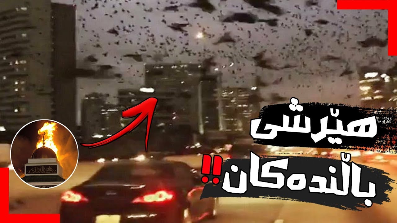 دوای سوتاندنی مزگەوتێک چییان لێ بەسەر هات؟!! سزایی خودا ببینن!!