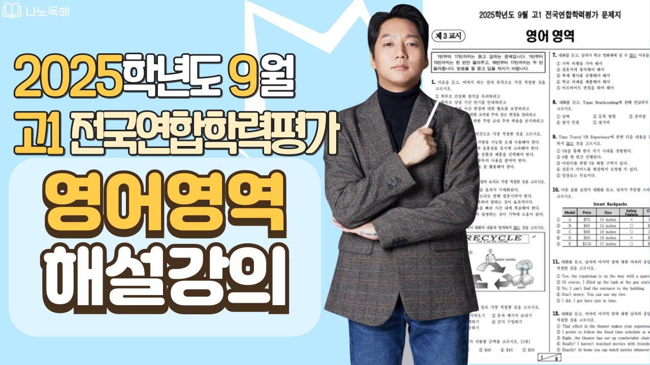 2025 고1 9월 전국연합 모의고사 영어 해설 l 21~24, 29~40번 문항 l (화면 수정본)