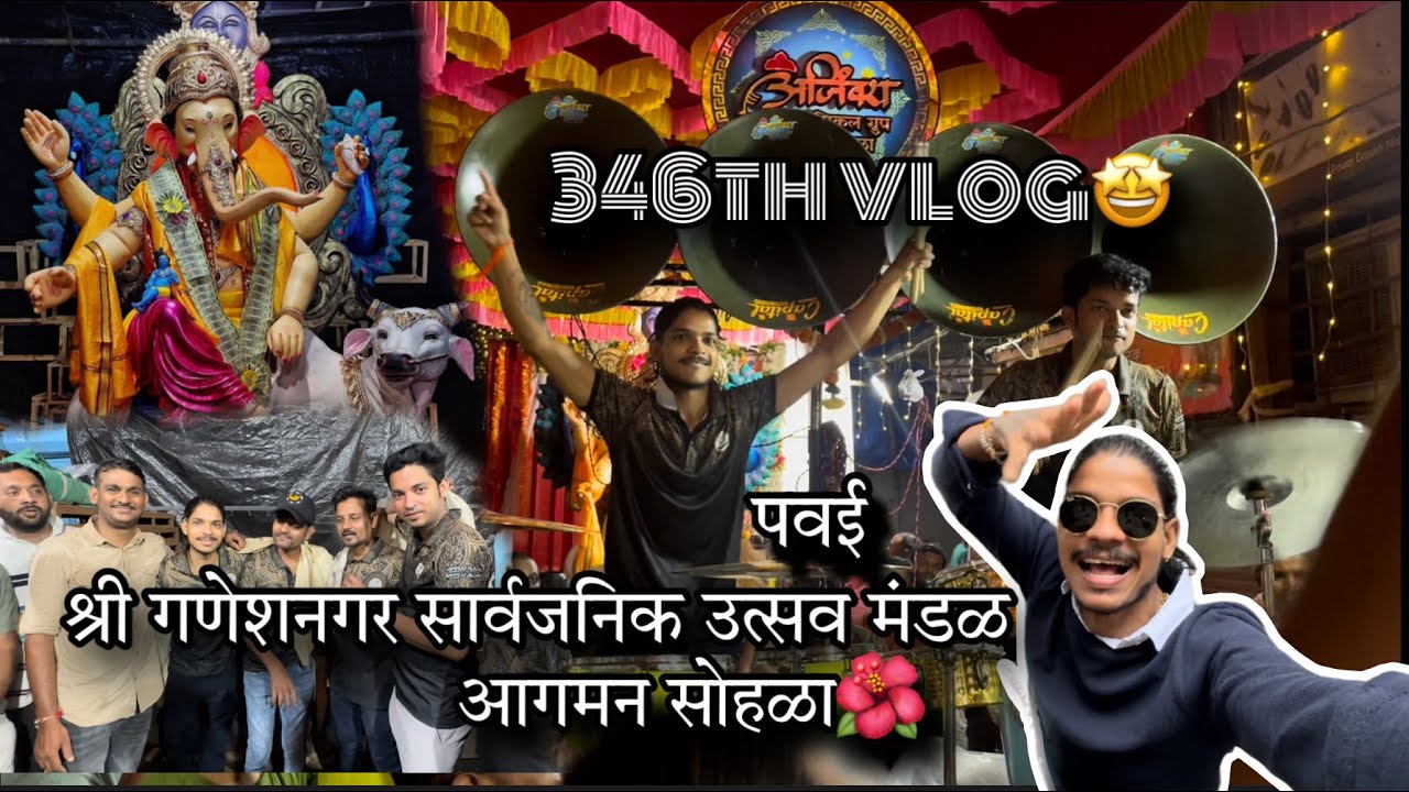 346th VLOG🤩 | श्री गणेशनगर सार्वजनिक उत्सव मंडळ | आगमन सोहळा | AmanDahigaonkar