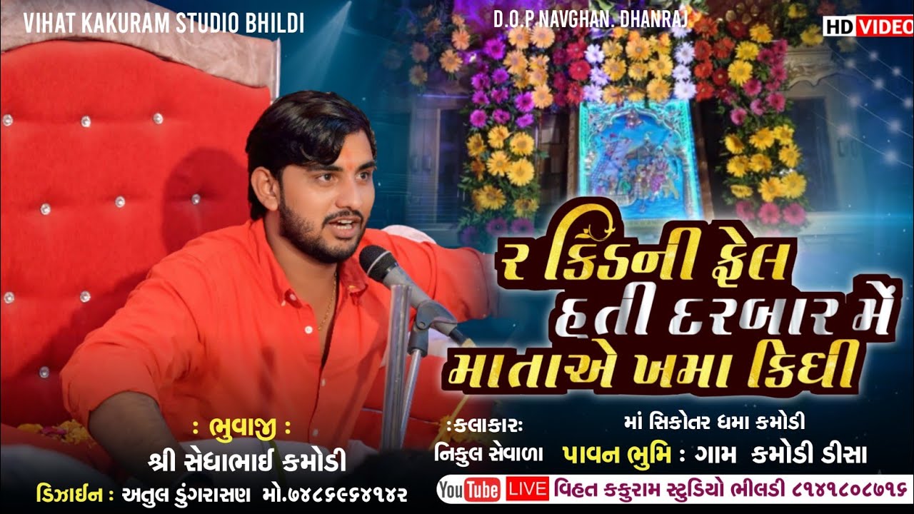 2 કિડની ફેલ હતી દરબાર // સેધા ભુવાજી કમોડી // Sedha Kamodi \\ Nikul Sevala || Vihat Kakuram Studio