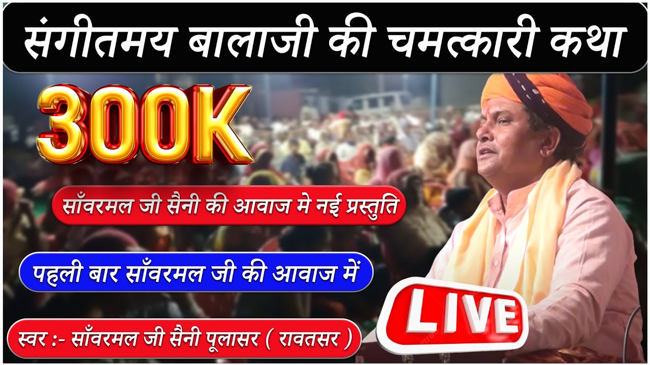 संगीतमय बालाजी की चमत्कारी कथा || साँवरमल जी सैनी पूलासर वाले लाइव भजन  