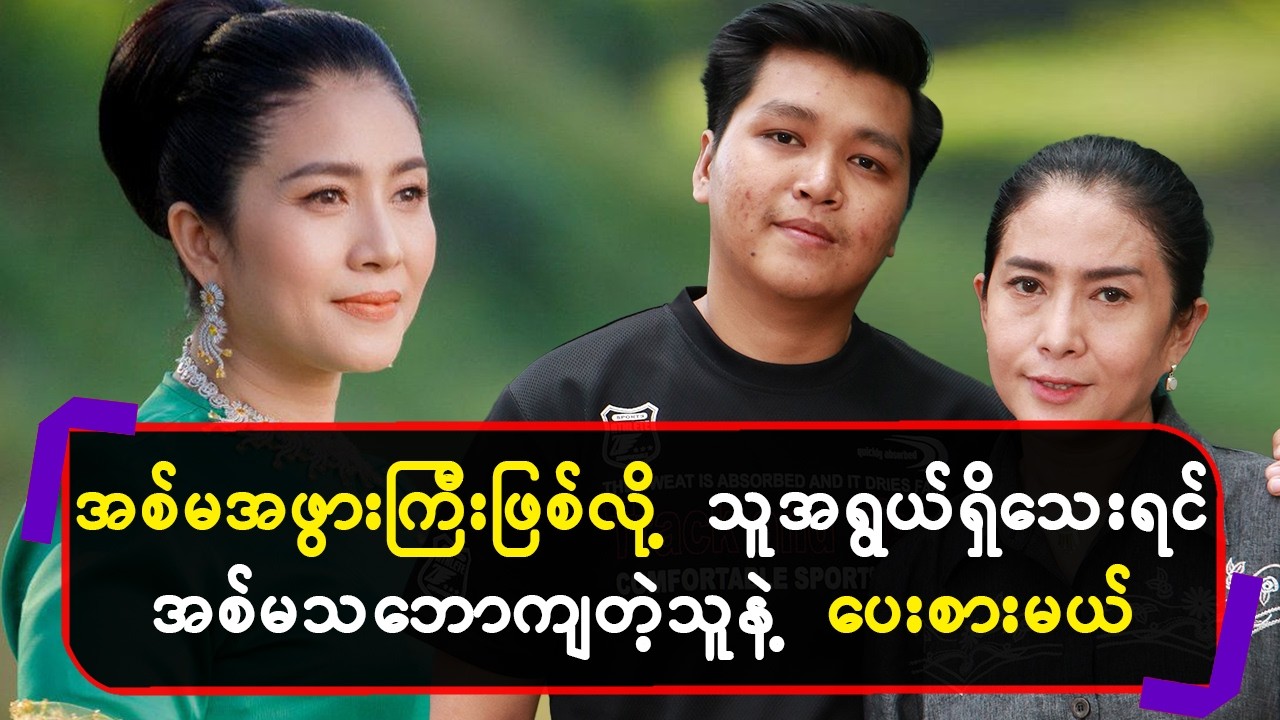 အစ်မအဖွားကြီးဖြစ်လို့သူအရွယ်ရှိသေးရင်အစ်မသဘောကျတဲ့သူနဲ့ပေးစားမယ်