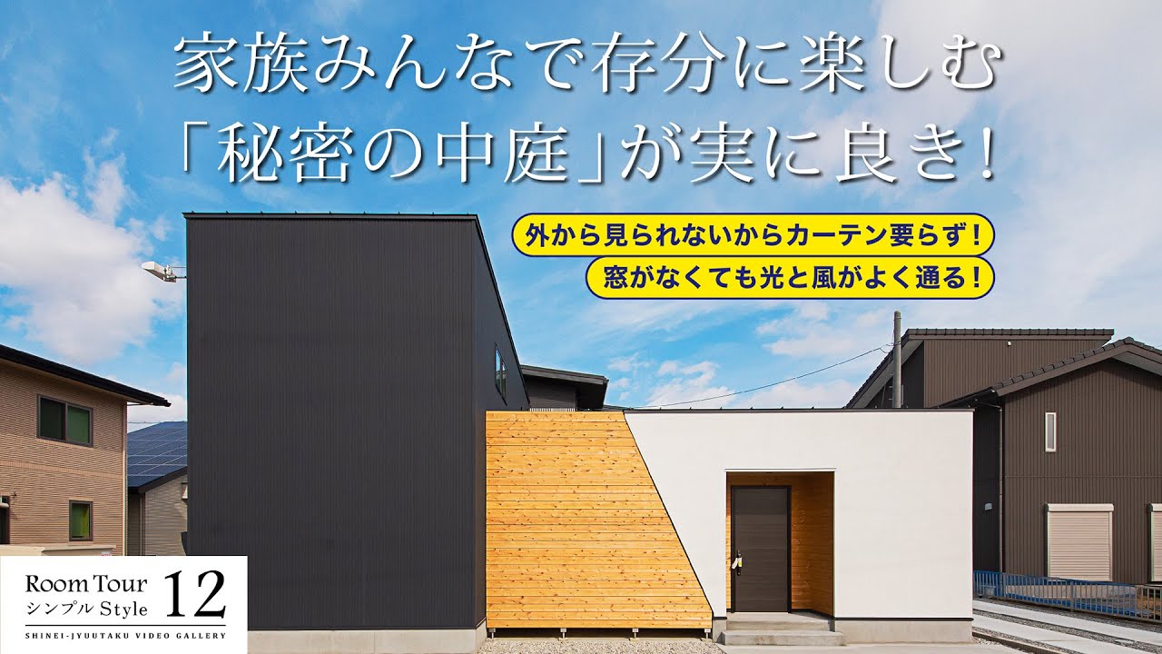 【ルームツアー】光と風を通す「秘密の中庭」が超楽しい、カーテン要らずのプライバシープランの家！6人の大家族が過不足なく暮らすデザイン住宅　〈12シンプルStyle〉