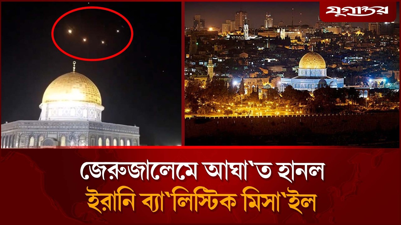 এবার জেরুজালেমে আ'ঘাত হানল ইরানের ব্যা'লি'স্টিক মি'সাই'ল | Jerusalem | Iran | Jugantor
