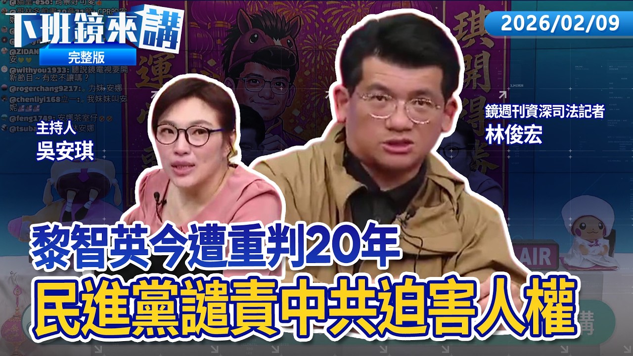 鏡週刊獨家 杜秉澄律師竟是岳母介紹祕辛曝光！黎智英今遭重判20年 民進黨譴責中共迫害人權應立刻釋放！曾被誤導是林宅血案嫌疑人 游錫堃心有餘悸！｜下班鏡來講20260209