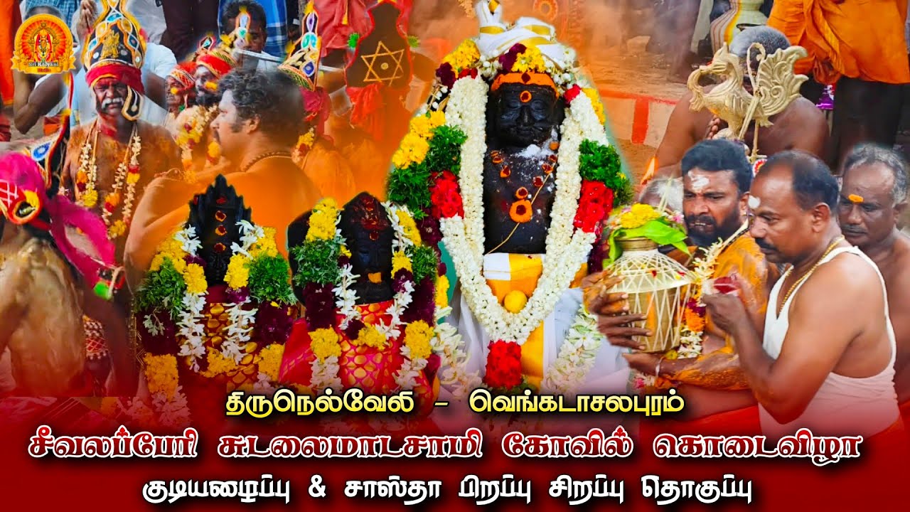 சீவலப்பேரி சுடலைமாடசாமி கோவில் கொடைவிழா | Seevalaperi Sudalai madasamy koil kodai | Vengadasalapuram