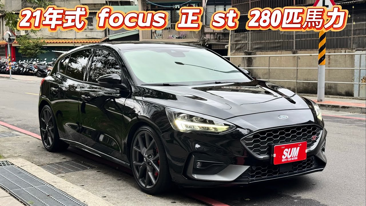 2021年式 focus 正st 280匹大馬力